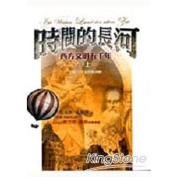 時間的長河-西方文明五千年（上）平裝 | 拾書所