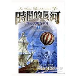 時間的長河-西方文明五千年（下）平裝 | 拾書所