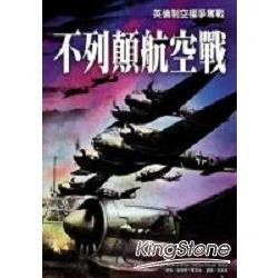 不列顛航空戰 | 拾書所