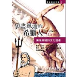 搶盡風頭的希臘人〈獨領風騷的文化遺產〉 | 拾書所