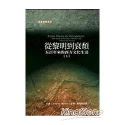 從黎明到衰頹(平裝):五百年來的西方文 | 拾書所