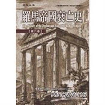 【電子書】羅馬帝國衰亡史【第六卷】