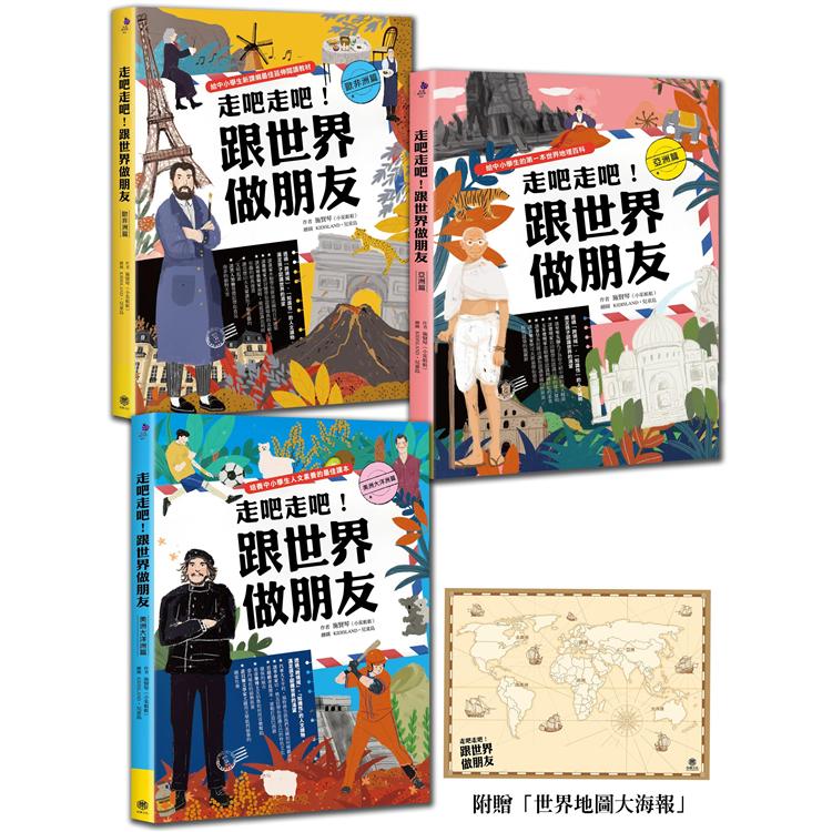 走吧走吧！跟世界做朋友(全套3冊)：中小學生必讀的世界地理、環遊世界最佳延伸閱讀(加贈世界地圖大【金石堂、博客來熱銷】