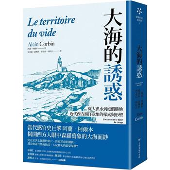 大海的誘惑：從大洪水到度假勝地，近代西方海洋意象的探索與形塑