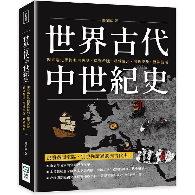 世界古代中世紀史：閻宗臨史學經典再復刻，探究希臘、尋覓羅馬、剖析埃及、歷險波斯【金石堂、博客來熱銷】