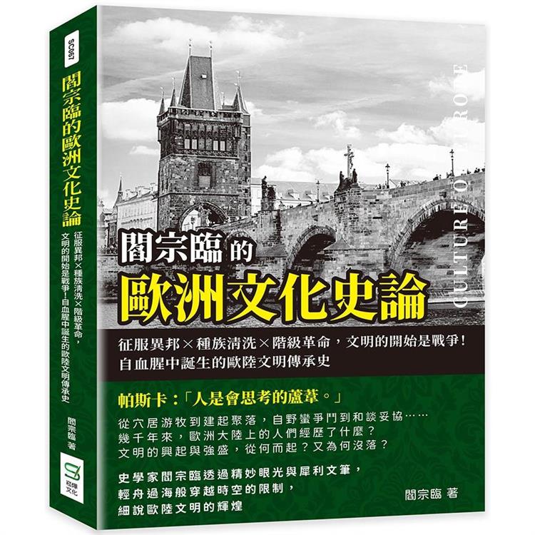 閻宗臨的歐洲文化史論：征服異邦×種族清洗×階級革命，文明的開始是戰爭！自血腥中誕生的歐陸文明傳承史【金石堂、博客來熱銷】