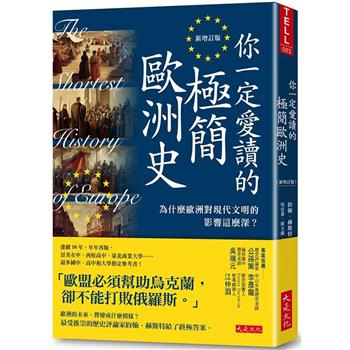 你一定愛讀的極簡歐洲史(新增訂版)：為什麼歐洲對現代文明的影響這麼深？