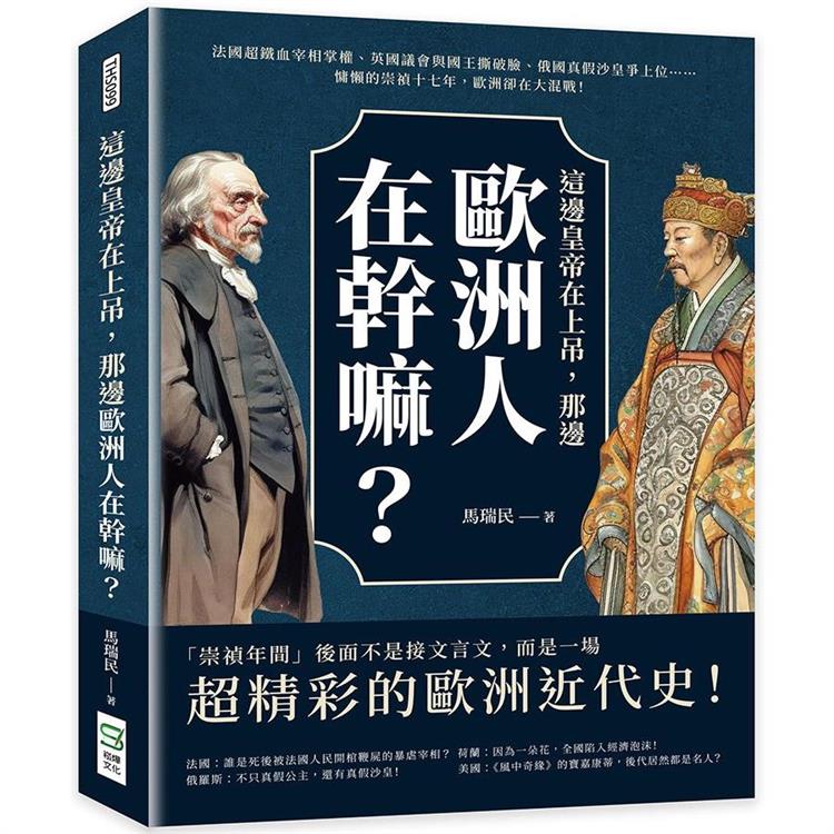 這邊皇帝在上吊，那邊歐洲人在幹嘛？法國超鐵血宰相掌權、英國議會與國王撕破臉、俄國真假沙皇爭上位……慵懶的崇禎十七年，歐洲卻在大混戰！【金石堂、博客來熱銷】