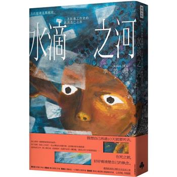 水滴之河：我的眼睛是顆鏡頭，一名影像工作者的歐洲逃亡之旅