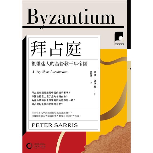 牛津通識課19拜占庭:複雜迷人的基督教千年帝國 牛津通識課19拜占庭:複雜迷人的基督教千年帝國