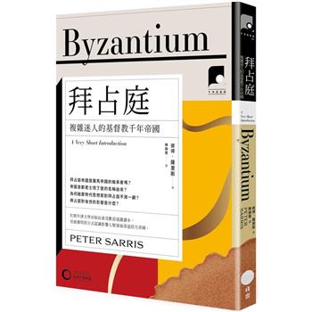 牛津通識課19拜占庭：複雜迷人的基督教千年帝國