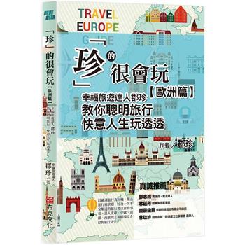 【電子書】「珍」的很會玩，歐洲篇：幸福旅遊達人郡珍，教你聰明旅行，快意人生玩透透