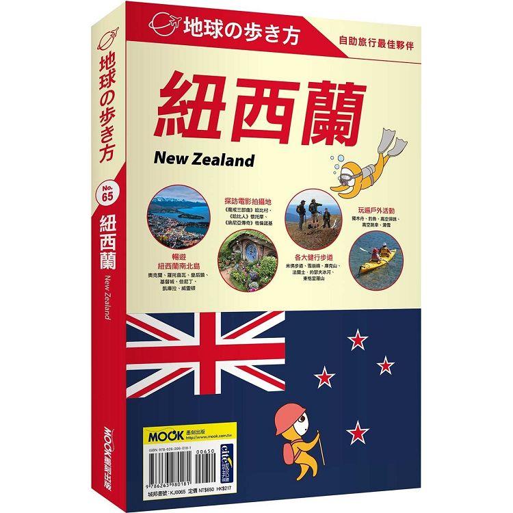 紐西蘭 New Zealand【金石堂、博客來熱銷】