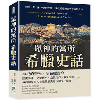 眾神的寓所──希臘史話：戰爭、英雄和神話的交織，成就希臘的那些神諭與史詩