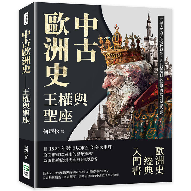 中古歐洲史─王權與聖座：從蠻族入侵至宗教戰爭，5世紀初到16世紀的歐洲歷史全景【金石堂、博客來熱銷】