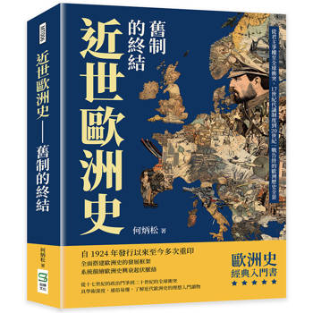 近世歐洲史－舊制的終結：從君主爭權至全球衝突，17世紀代議制度到20世紀一戰告終的歐洲歷史全景