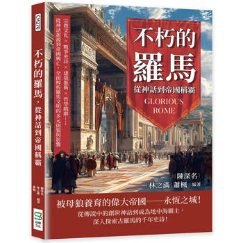 不朽的羅馬，從神話到帝國稱霸：宗教文化×戰爭史詩×建築藝術×哲學戲劇……從神話起源到帝國興亡