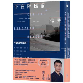 午夜降臨前抵達：中歐文化漫遊