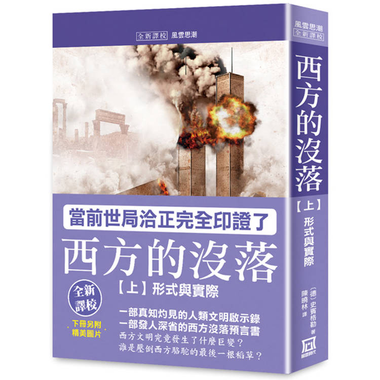 西方的沒落(上)形式與實際【書衣收藏版】【金石堂、博客來熱銷】