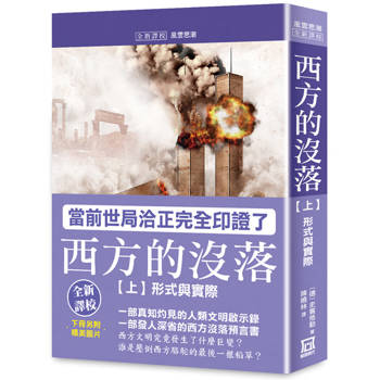 西方的沒落(上)形式與實際【書衣收藏版】