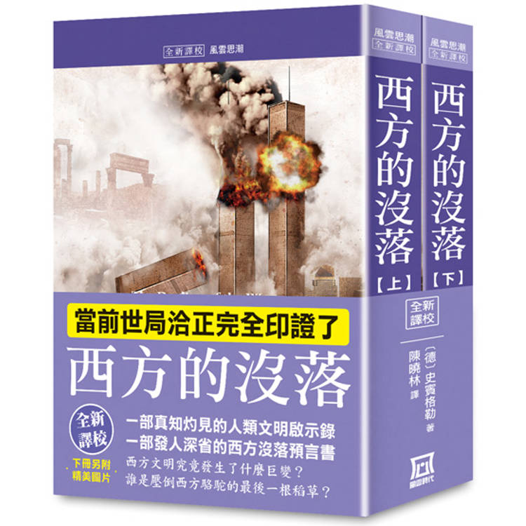 西方的沒落(上/下)【全新譯校＋書衣收藏版】【金石堂、博客來熱銷】