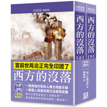 西方的沒落(上/下)【全新譯校＋書衣收藏版】