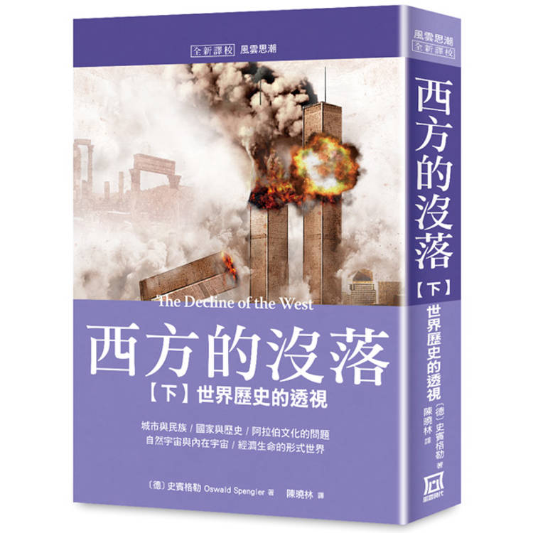 西方的沒落(下)世界歷史的透視【書衣收藏版】【金石堂、博客來熱銷】