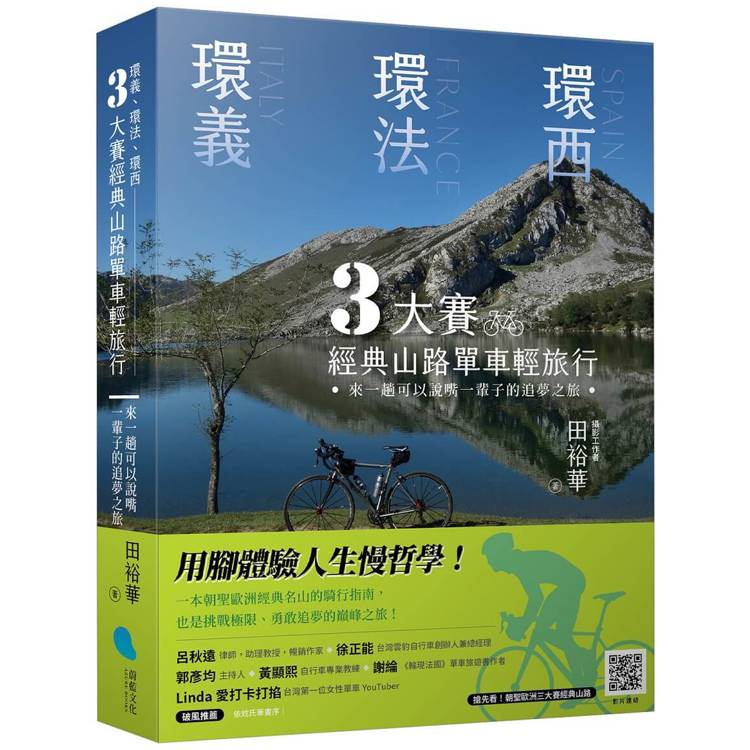 環義、環法、環西 3大賽經典山路單車輕旅行：來一趟可以說嘴一輩子的追夢之旅【金石堂、博客來熱銷】