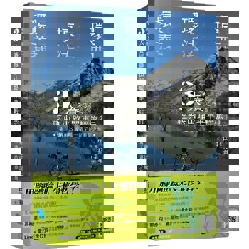 【電子書】環義、環法、環西 3大賽經典山路單車輕旅行：來一趟可以說嘴一輩子的追夢之旅