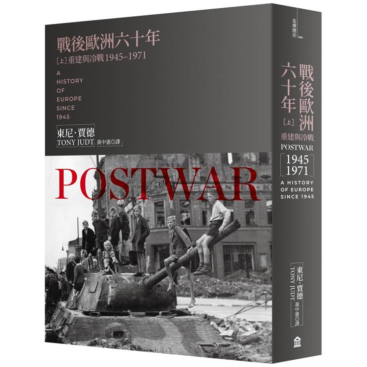 戰後歐洲六十年(上)：重建與冷戰1945-1971[新版]【金石堂、博客來熱銷】