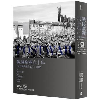 戰後歐洲六十年(下)：巨變與融合1971-2005[新版]