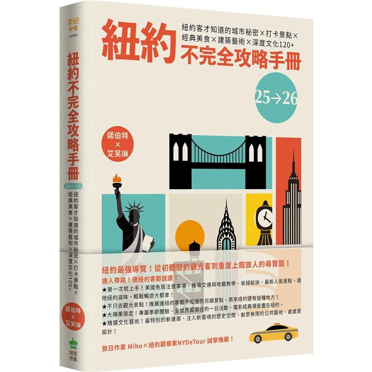 紐約不完全攻略手冊 2025~2026：紐約客才知道的城市秘密x打卡景點x經典美食x建築藝術x深度文化120＋【金石堂、博客來熱銷】