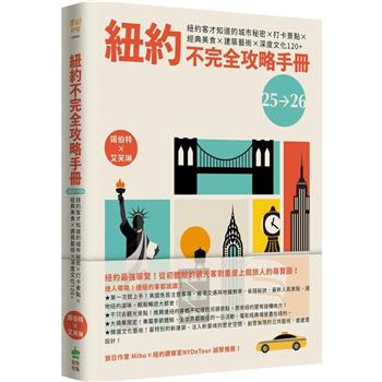 紐約不完全攻略手冊 2025~2026：紐約客才知道的城市秘密x打卡景點x經典美食x建築藝術x深度文化120＋