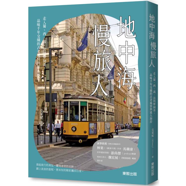 地中海慢旅人:走入葡、西、義、法與摩納哥,品味千年交織的古老風情與迷人海岸 地中海慢旅人:走入葡、西、義、法與摩納哥,品味千年交織的古老風情與迷人海岸
