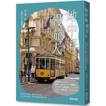 地中海慢旅人:走入葡、西、義、法與摩納哥,品味千年交織的古老風情與迷人海岸 地中海慢旅人:走入葡、西、義、法與摩納哥,品味千年交織的古老風情與迷人海岸