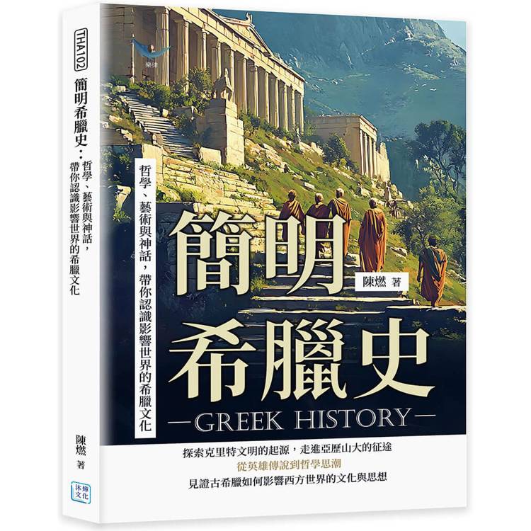 簡明希臘史：哲學、藝術與神話，帶你認識影響世界的希臘文化【金石堂、博客來熱銷】