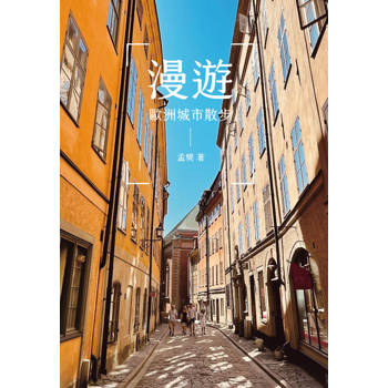 漫遊:歐洲城市散步 漫遊:歐洲城市散步