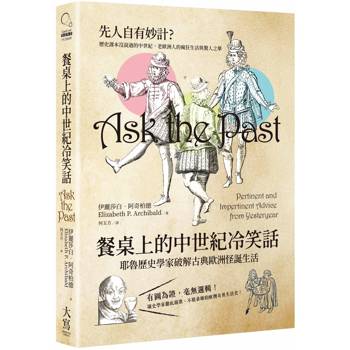 餐桌上的中世紀冷笑話：耶魯歷史學家破解古典歐洲怪誕生活