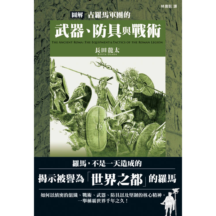 圖解古羅馬軍團的武器、防具與戰術【金石堂、博客來熱銷】