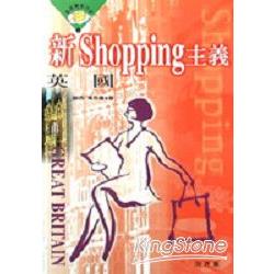 新SHOPPING主義：英國 | 拾書所