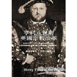 亨利八世與英國宗教改革 | 拾書所