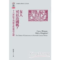 女人可以治國嗎?十六世紀不列顛女性統治之辯 | 拾書所