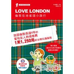 LOVE LONDON倫敦在地省錢小旅行 | 拾書所