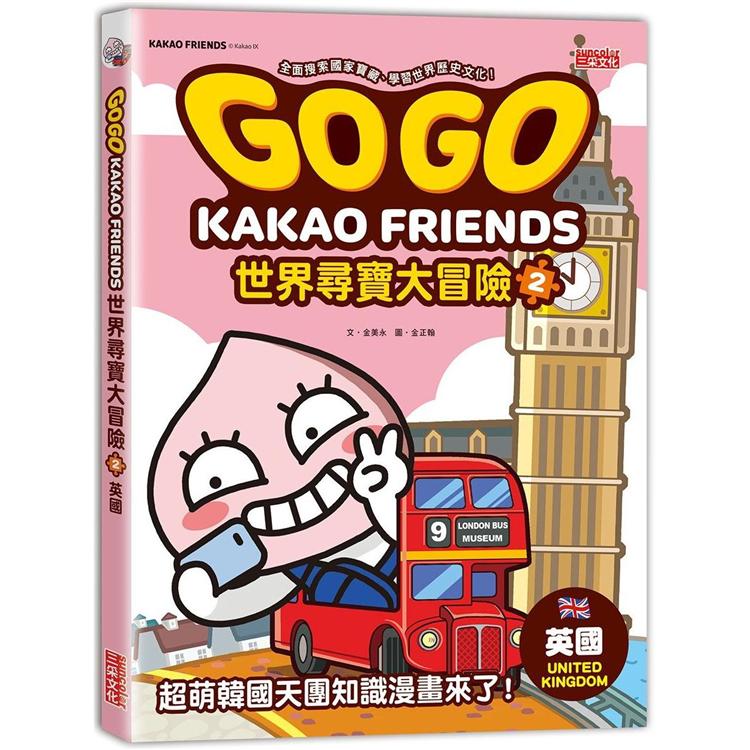金石堂 Gogo Kakao Friends世界尋寶大冒險2 英國