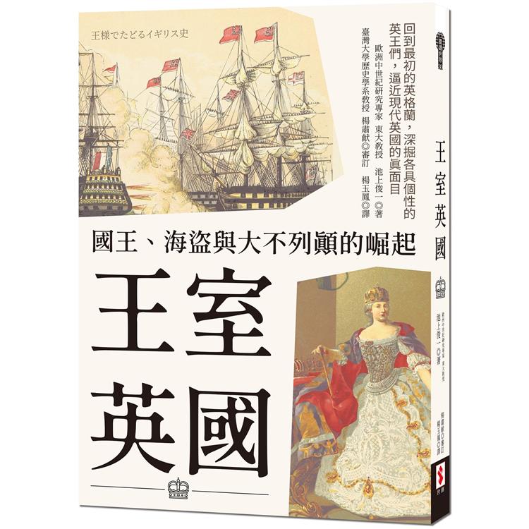 王室英國：國王、海盜與大不列顛的崛起【金石堂、博客來熱銷】