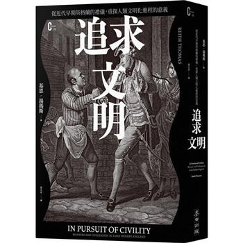 【電子書】追求文明：從近代早期英格蘭的禮儀，重探人類文明化進程的意義