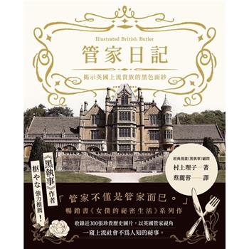 管家日記：揭示英國上流貴族的黑色面紗