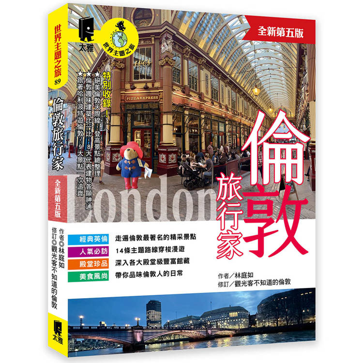 倫敦旅行家（全新第五版）【金石堂、博客來熱銷】