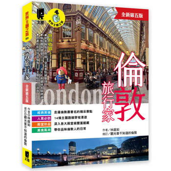 倫敦旅行家（全新第五版）