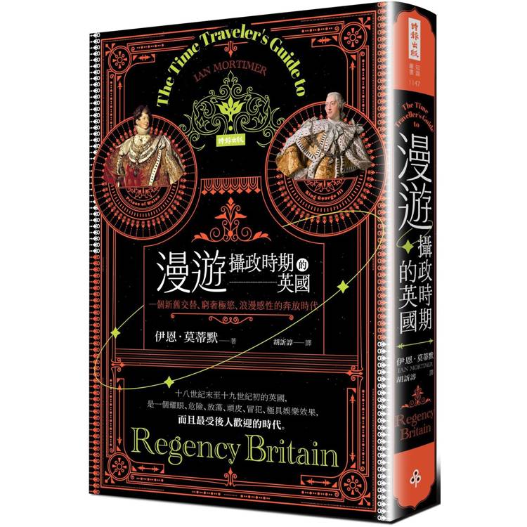 漫遊攝政時期的英國：一個新舊交替、窮奢極慾、浪漫感性的奔放時代【金石堂、博客來熱銷】